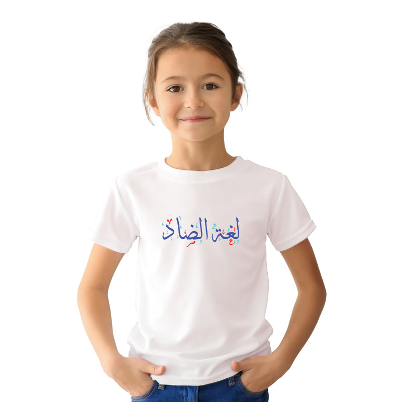 تيشرت لغة الضاد
