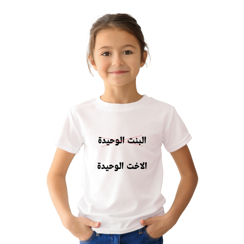 تيشرت الاخ الوحيد