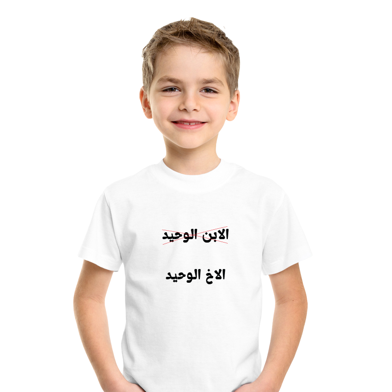 تيشرت الاخ الوحيد