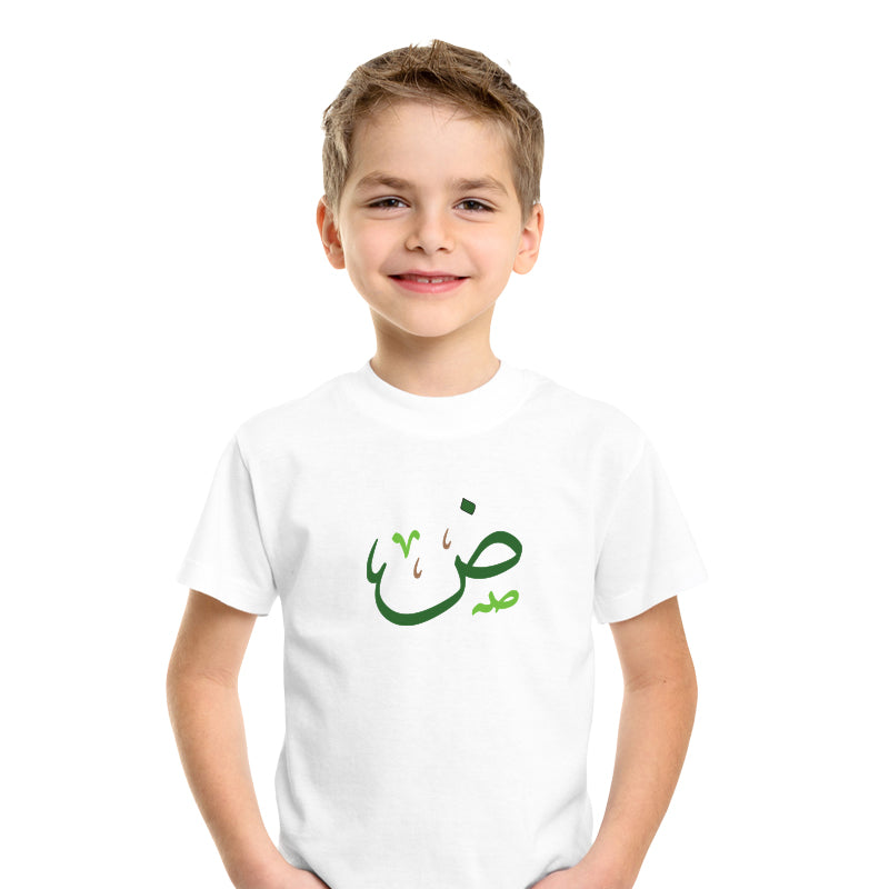 تيشرت حرف الضاد