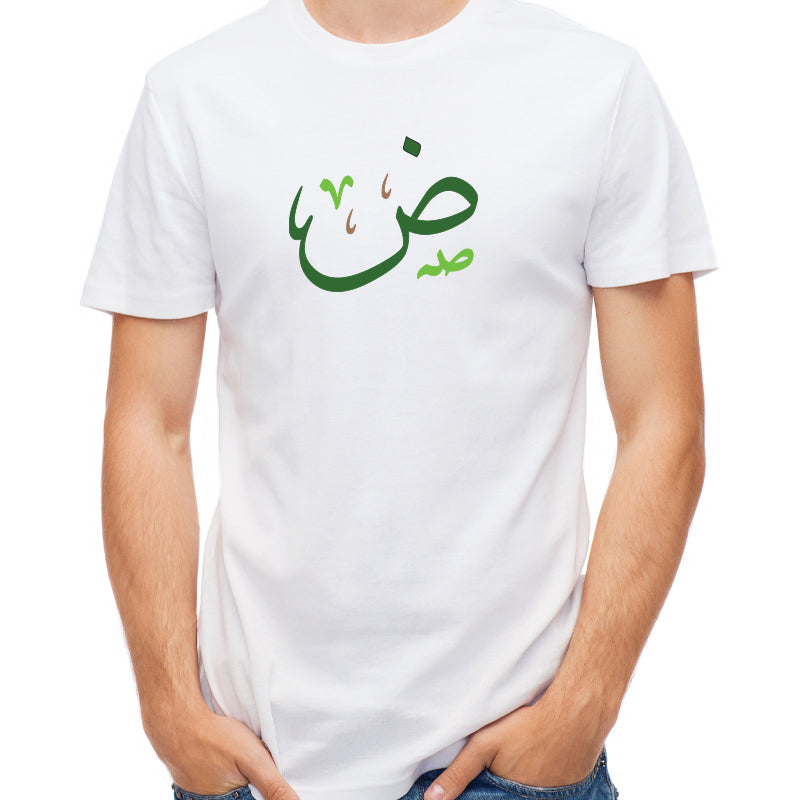 تيشرت حرف الضاد