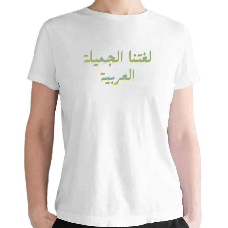 تيشرت لغتنا الجميلة