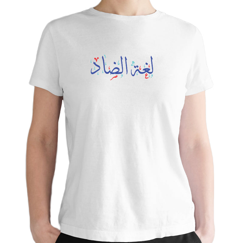 تيشرت لغة الضاد