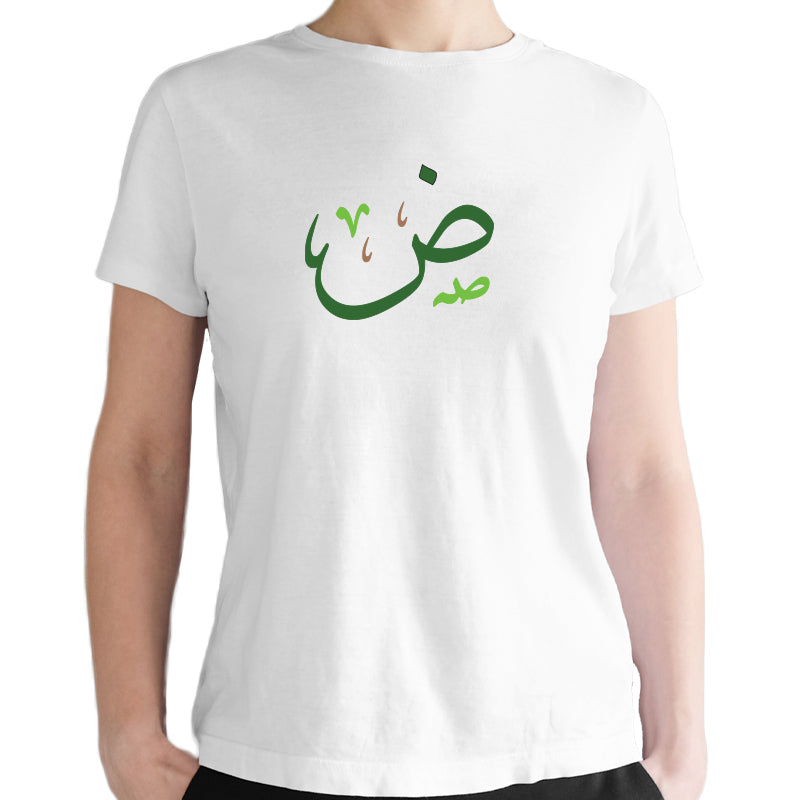 تيشرت حرف الضاد