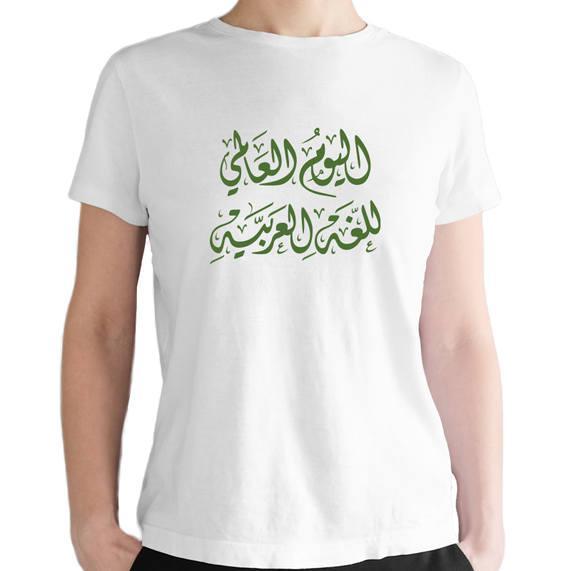 Arabic Language Day T-shirt